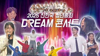 2025 신한국 청년총회 드림콘서트