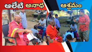 ఆలేటి అనాధ ఆశ్రమం Aleti Anna Ashramam || Raaj Kumar || Rakesh Master || M Tv Mahal