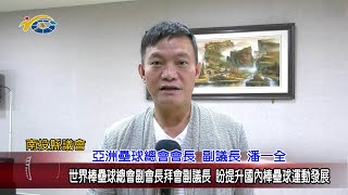 20220830 南投縣議會 民議新聞 世界棒壘球總會副會長拜會副議長 盼提升國內棒壘球運動發展(副議長 潘一全)