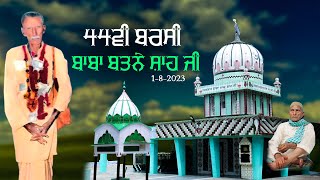 Live 44ਵੀਂ ਬਰਸੀ ਹਜ਼ਰਤ ਬਾਬਾ ਬਤਨੇ ਸ਼ਾਹ ਜੀ {ਰੰਧਾਵਾ ਮਸੰਦਾਂ } Shah TV Punjab 94655-46756, 98724-45861