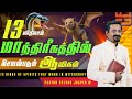 13  KINDS OF SPIRITS THAT WORK IN WITCHCRAFT | TAMIL CHRISTIAN DELIVERANCE MESSAGE | NELSON JASPER