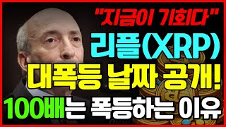 대폭등 날짜 공개! 지금이라도 늦지않았다!! 100배 폭등한다!