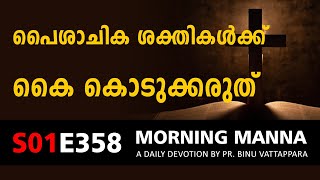 പൈശാചിക ശക്തികൾക്ക് കൈ കൊടുക്കരുത് | Morning Manna | Malayalam Christian Message 2022 | ReRo Gospel