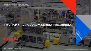 インテル製造フォーラム2020　エッジコンピューティングで広がる現場IoT対応の取り組み