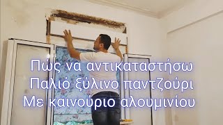 Πώς να τοποθετήσω παντζούρι ρόλο αλουμινίου // πώς μπορώ να βάλω ρόλο αλουμινίου