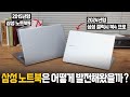 삼성 노트북에 대한 평가가 자꾸 바뀌는 이유 (Feat 삼성 노트북9 메탈 & 갤럭시북4 프로)