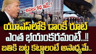 Donkey Route to US | Illegal Immigrants | USలోకి డాంకీ రూట్‌! ఎంత భయంకరమంటే! | Trump | SumanTV