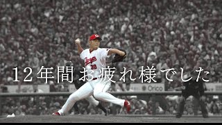 カープに来てくれてありがとう一岡竜司