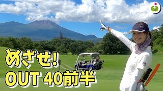 80台まだあきらめてないよ！【軽井沢72ゴルフ H1~5】