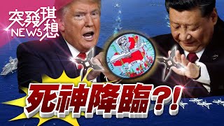 全球反中熱？！四大軍演恫嚇？【2020.10.04『突發琪想』週末精選】