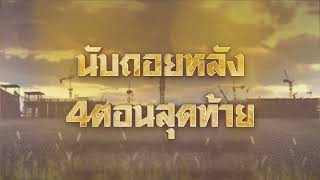 ดอกหญ้าป่าคอนกรีต EP.34 รู้กันคืนนี้ หาหลักฐานเพื่อพ้นมลทิน? | 13 ก.ค. 66 | one31