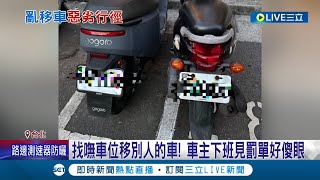 找不到車位幹嘛移我車! 女子下班發現愛車遭移 還被開違規罰單氣炸 警:亂移車屬違規可開罰│記者 徐湘芸 顧元松  │【LIVE大現場】20220723│三立新聞台