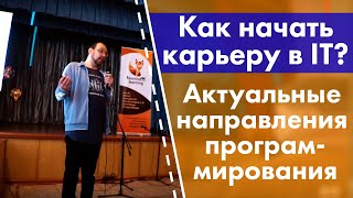 Как начать карьеру в IT? Актуальные направления программирования