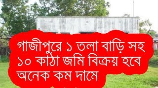 গাজীপুরে ১ তলা বাড়ি সহ ১০ কাঠা জমি বিক্রয় হবে ।। 10 katha land sell a house in Gazipur Dhaka !