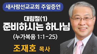 대림절(1) 준비하시는 하나님 (누가복음 1장1-25절) - 새사람선교교회 조재호 목사