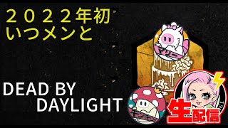 【DBD】置き去りにされたDBDをいつメンとあそんでいくぅ！【DEAD BY DAYLIGHT】