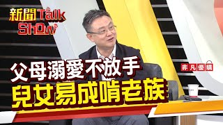 父母溺愛不放手 兒女易成啃老族