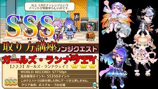 【Blooming Blaze!】目指せSSS！ 咲いてロッキンガールズ ALL LIVE チャレンジ！ ガールズ・ランナウェイ【白猫】