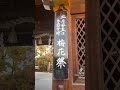 京都 京都観光 kyoto 北野天満宮 梅花祭