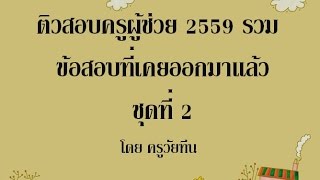 ติวสอบครูผู้ช่วย 2559 - 2560 รวมข้อสอบที่เคยออกมาแล้ว ชุดที่ 2 ดูแล้วสอบติด