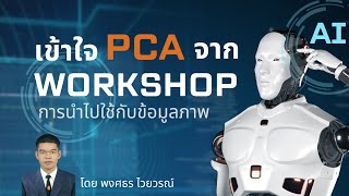 Workshop การนำเอา PCA ไปใช้กับข้อมูลภาพ | Dimensionality Reduction