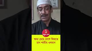 ক্ষমা চেয়ে দেশে ফিরতে চান শামীম ওসমান | Natun Desh