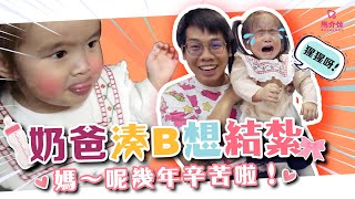 【挑戰】全民湊B～奶爸想結紮～媽呢幾年辛苦啦！｜馬介休｜一日湊BB挑戰