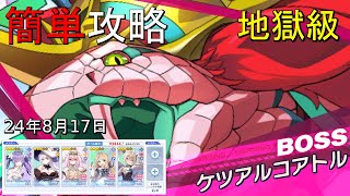 【ティンクルスターナイツ】≪24/8/17≫簡単攻略　地獄級ケツアルコアトル【種族交流会】