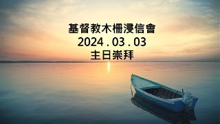 2024.3.3 木柵浸信會主日崇拜