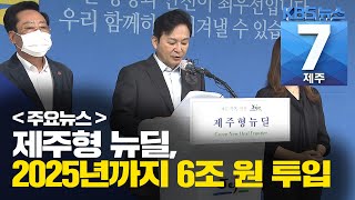 [7시뉴스제주/201012 주요뉴스] 제주형 뉴딜 2025년까지 6조 원 투입…과제 산적