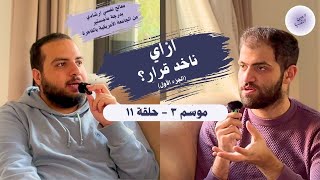 ازاي ناخد قرار؟(الجزء الأول) (الموسم ٣ - حلقة ١١)