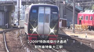 2209F特急岐阜行き通過　駅列車特集　名鉄常滑線　大江駅　その2