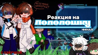 Реакция на Лололошку !ФИНАЛ! с озвучкой (Последняя реальность)(JDH,Джодах,Эбардо)
