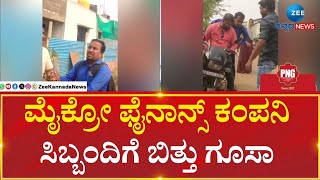 MICRO FINANCE  | ಮಹಿಳೆಯಿದ್ದ ಮನೆಗೆ ನುಗ್ಗಿ ಹಣ ಕೇಳಿದ ಆರೋಪ