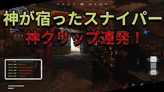 【COD:BOCW】神が宿ったスナイパーで神クリップ連発 #8【LW-3 Tundra/Pelington703】