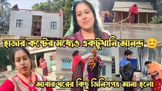 নিজেদের চেষ্টায় একটু একটু করে বাড়িঘর করে নিচ্ছি,এক অন্যরকম অনুভুতি #sajalapu #dailyvlog