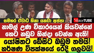 නාමල් උණ විකාරයෙන් කියවන්‌නේ හෙට නඩුව හින්දා වෙන්න ඇති! හර්ෂණ විපක්ෂයේ රෙදි ගලවයි!