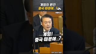 새롭게 밝혀진 비상계엄 원인!