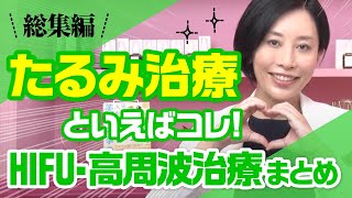 たるみ治療といえばコレ！ HIFU、高周波治療まとめ【総集編】