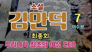 [오디오북] 7. 기녀에서 거상이 된 만덕, 임금을 만나다, 소설 김만덕 최종회 - 이수광