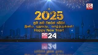 2025 - සුභ නව වසරක් වේවා