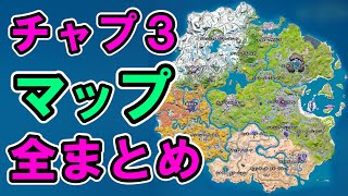 チャプター3全地名まとめ【フォートナイト,替え歌】