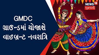 Ahmedabad News : GMDC ગ્રાઉન્ડમાં યોજાશે વાઈબ્રન્ટ નવરાત્રિ | Gujarati News | News18 Gujarati