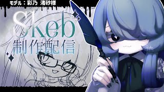 【Skeb制作配信】よしなな感じに公開制作する【リクルティカ/VTuber】