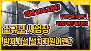 소규모 사업장 방지시설 설치 지원사업이란?