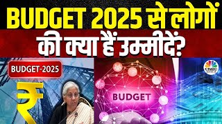 Budget Expectations | बजट 2025 से लोगों की क्या हैं उम्मीदें? इस पर अलग-अलग लोगों के से बात की