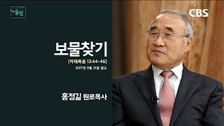 홍정길 목사 설교 '보물찾기'｜다시 보는 명설교 더울림