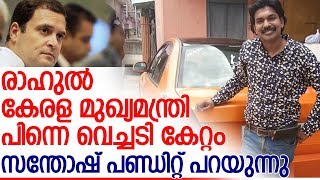 മോദിയുടെ വഴി രാഹുല്‍ സ്വീകരിക്കണമെന്ന് സന്തോഷ് പണ്ഡിറ്റ് l FB Post of Pandit