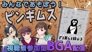 【Live】ピンギムスで遊ぼう！～視聴者参加型BGA配信～【あっとわん】