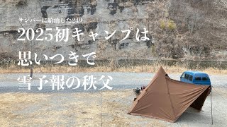 （ソロキャンプ）雪予報を知らないまま突発秩父キャンプ - サンバーに給油した249